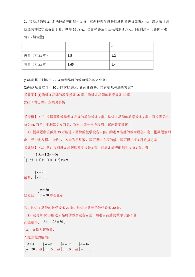 专题23二元一次方程组的实际应用最新期中考题20道（解析版）_初中数学人教版_7下-初中数学人教版_7下-初中数学人教版（旧版）赠送_06习题试卷_6期中期末复习专题