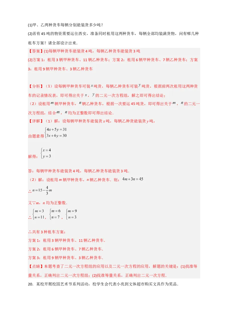 专题23二元一次方程组的实际应用最新期中考题20道（解析版）_初中数学人教版_7下-初中数学人教版_7下-初中数学人教版（旧版）赠送_06习题试卷_6期中期末复习专题