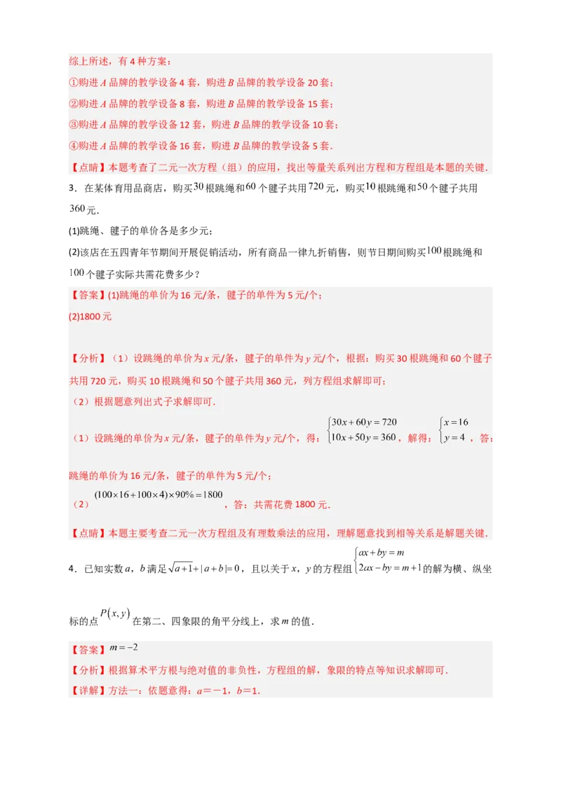 专题23二元一次方程组的实际应用最新期中考题20道（解析版）_初中数学人教版_7下-初中数学人教版_7下-初中数学人教版（旧版）赠送_06习题试卷_6期中期末复习专题