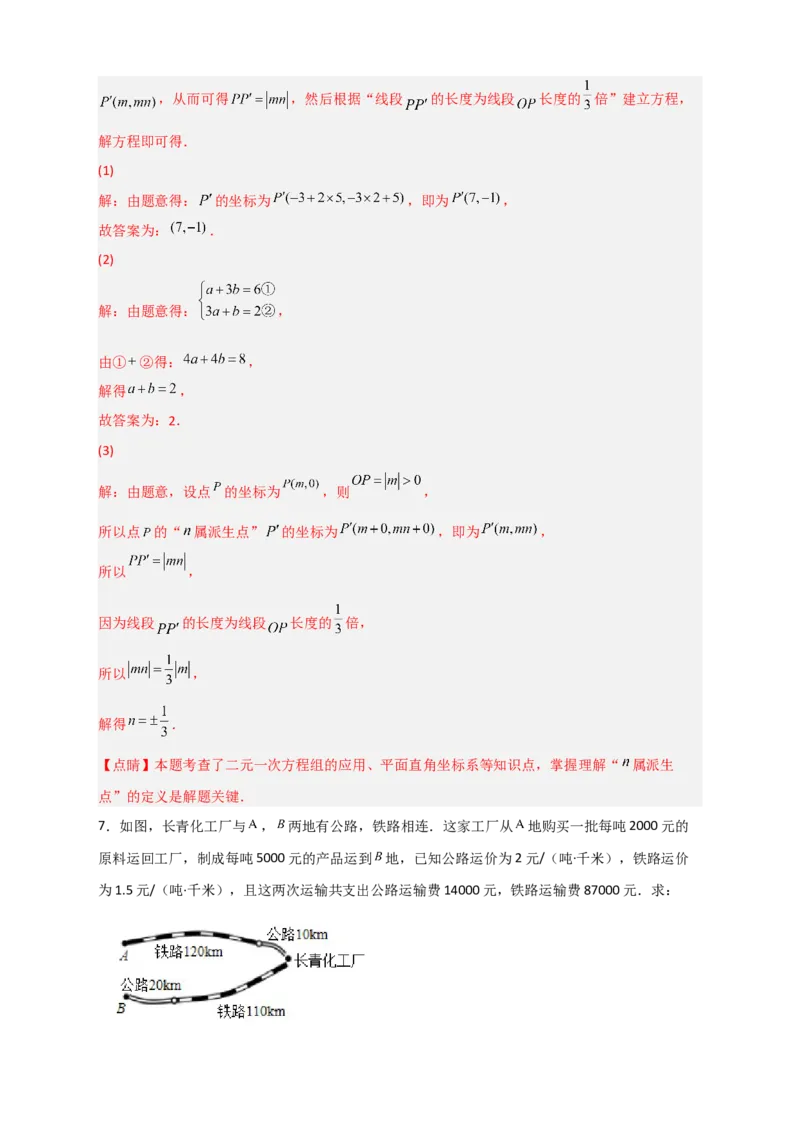 专题23二元一次方程组的实际应用最新期中考题20道（解析版）_初中数学人教版_7下-初中数学人教版_7下-初中数学人教版（旧版）赠送_06习题试卷_6期中期末复习专题