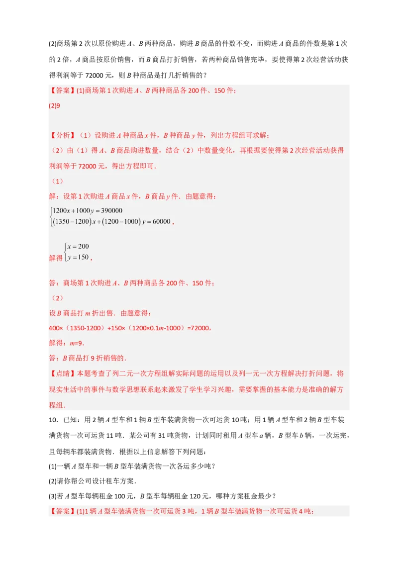 专题23二元一次方程组的实际应用最新期中考题20道（解析版）_初中数学人教版_7下-初中数学人教版_7下-初中数学人教版（旧版）赠送_06习题试卷_6期中期末复习专题