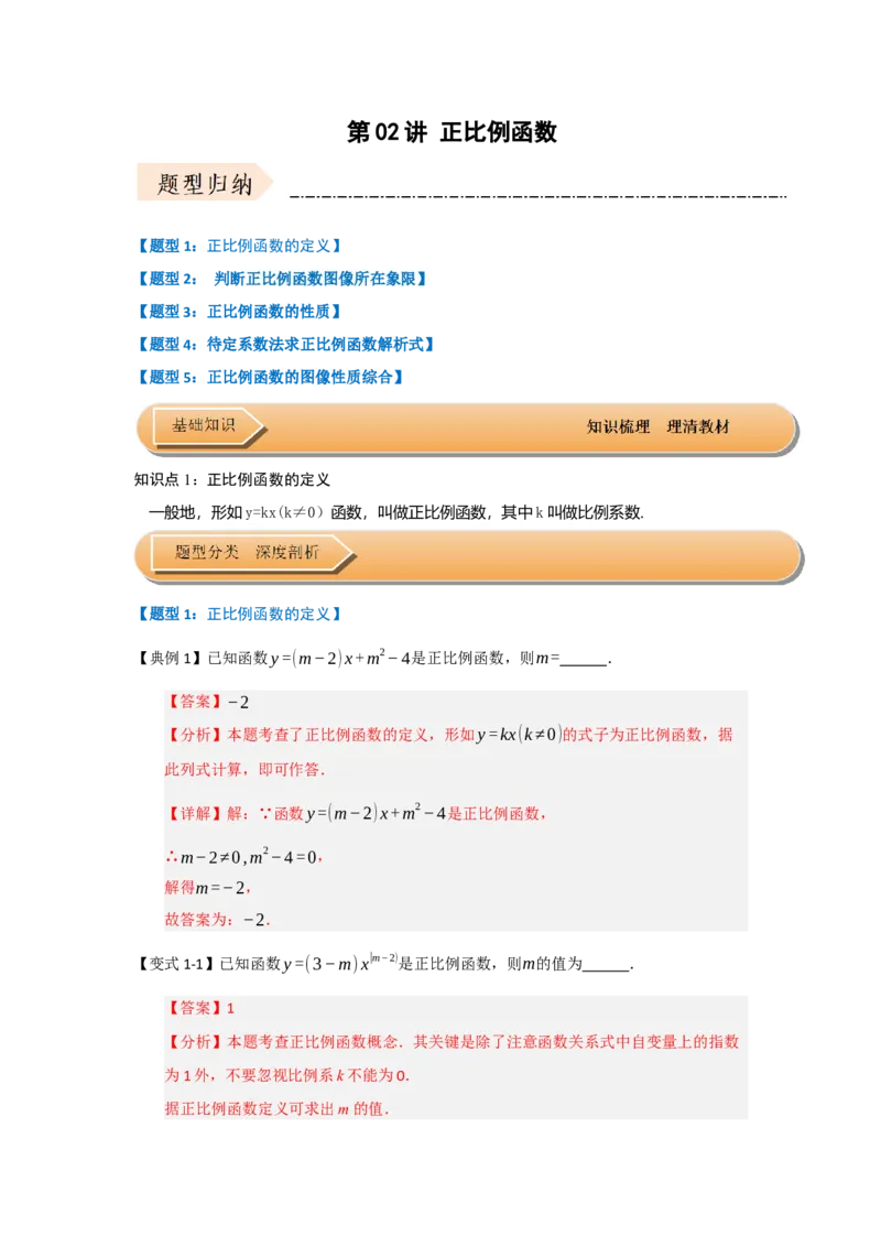 第02讲正比例函数（知识解读+达标检测）（教师版）_初中数学_八年级数学下册（人教版）_知识解读与题型专练-V14_2025版