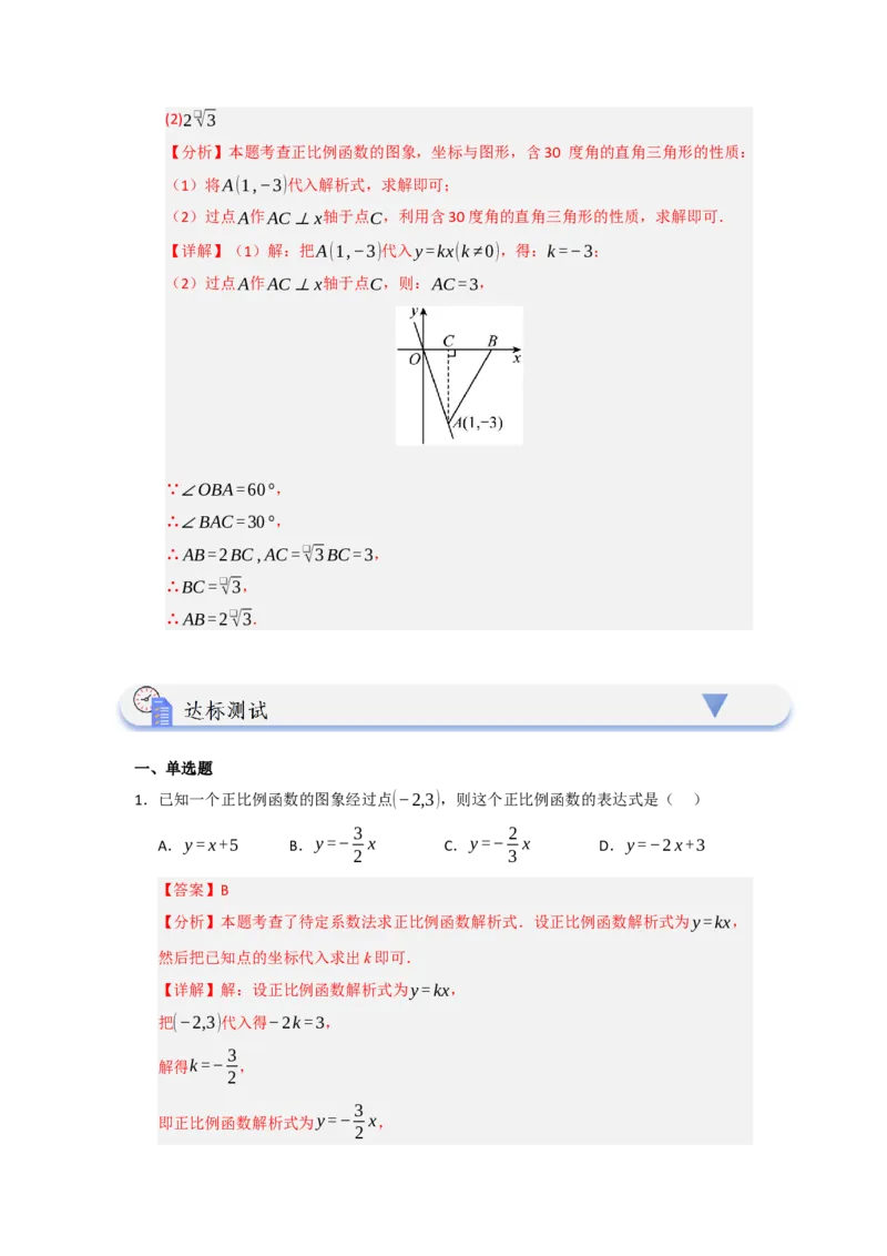第02讲正比例函数（知识解读+达标检测）（教师版）_初中数学_八年级数学下册（人教版）_知识解读与题型专练-V14_2025版