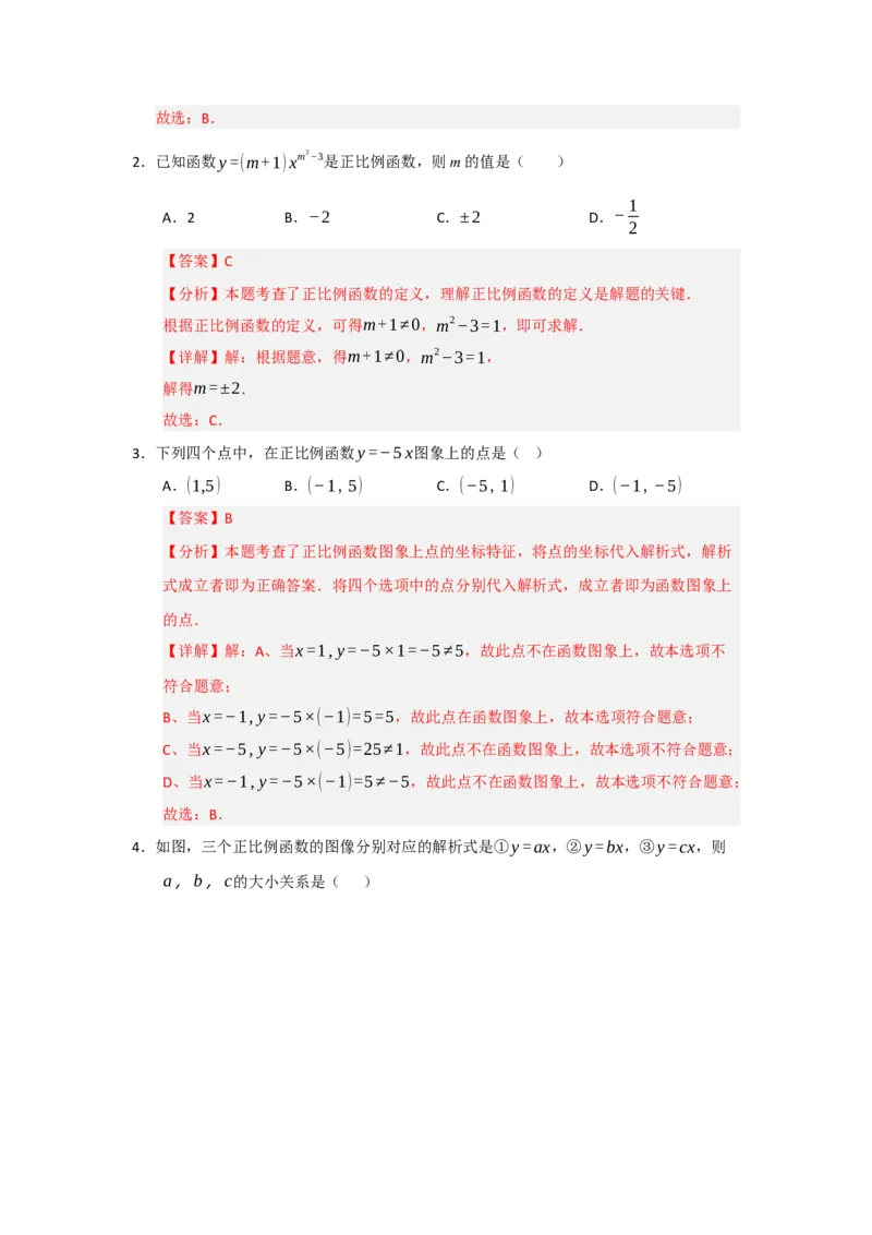 第02讲正比例函数（知识解读+达标检测）（教师版）_初中数学_八年级数学下册（人教版）_知识解读与题型专练-V14_2025版