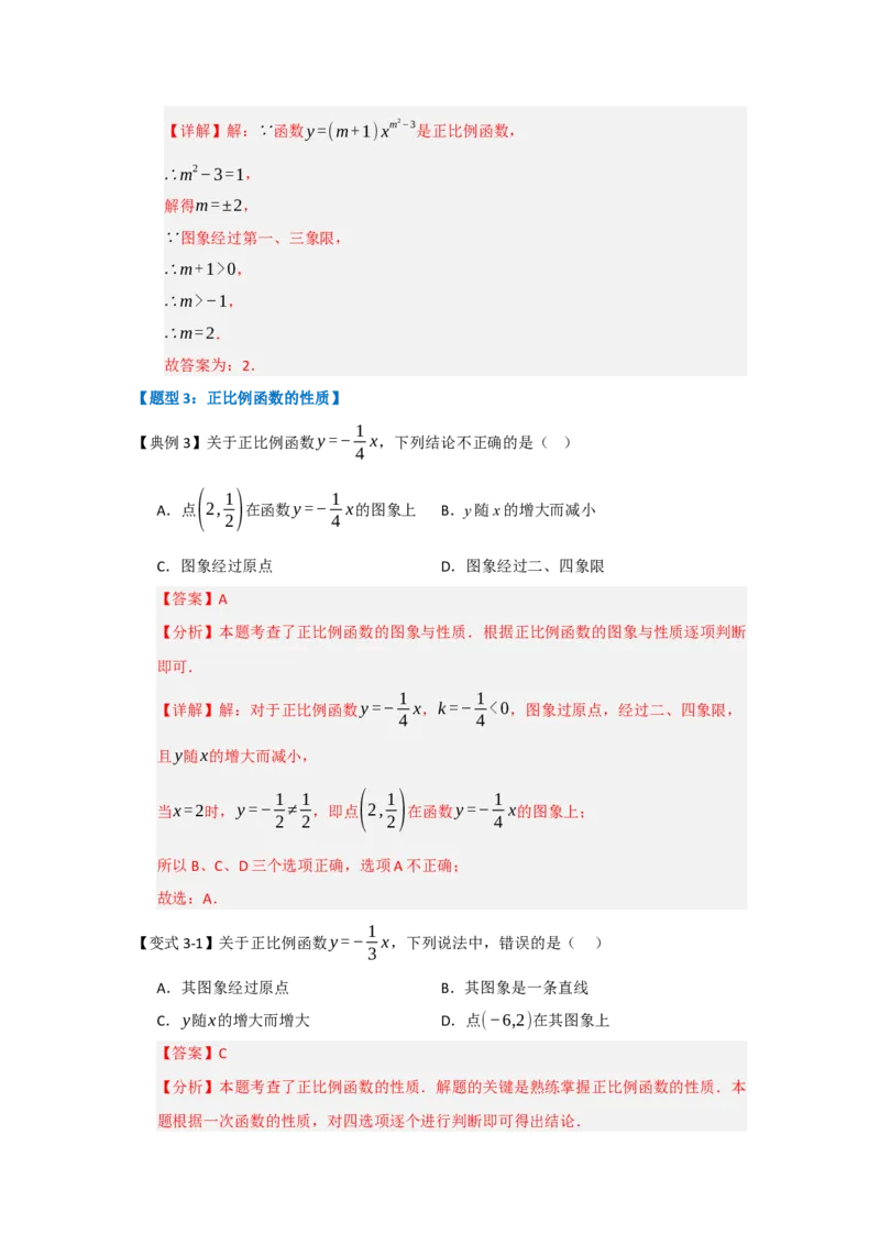 第02讲正比例函数（知识解读+达标检测）（教师版）_初中数学_八年级数学下册（人教版）_知识解读与题型专练-V14_2025版