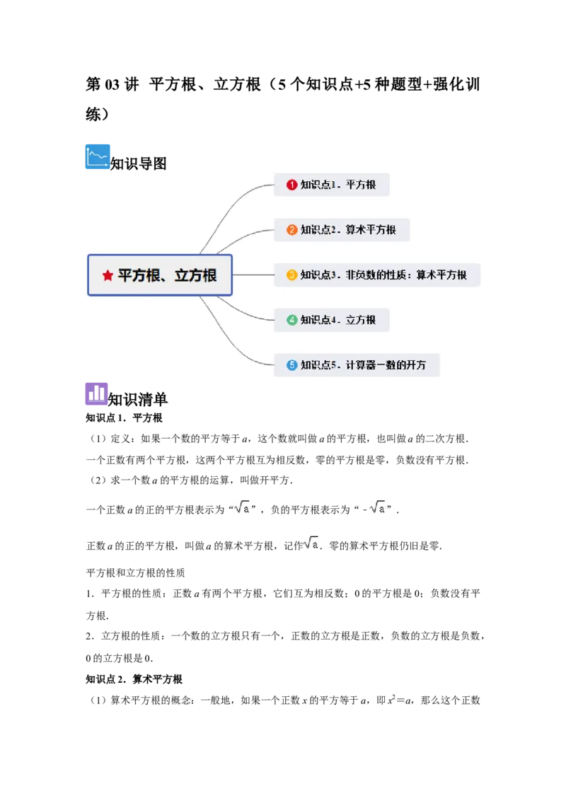 第03讲平方根、立方根（5个知识点+5种题型+强化训练）（教师版）_初中数学_七年级数学下册（人教版）_常见题型通关讲解练-V3
