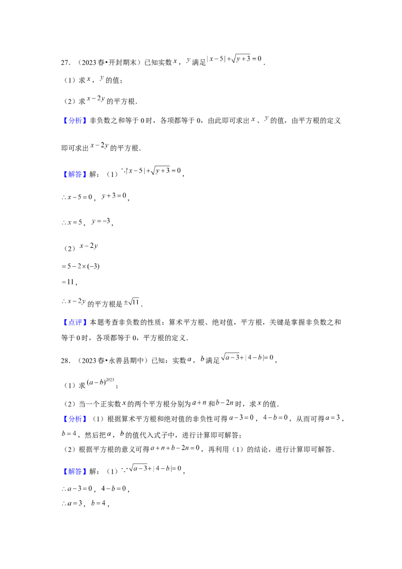 第03讲平方根、立方根（5个知识点+5种题型+强化训练）（教师版）_初中数学_七年级数学下册（人教版）_常见题型通关讲解练-V3