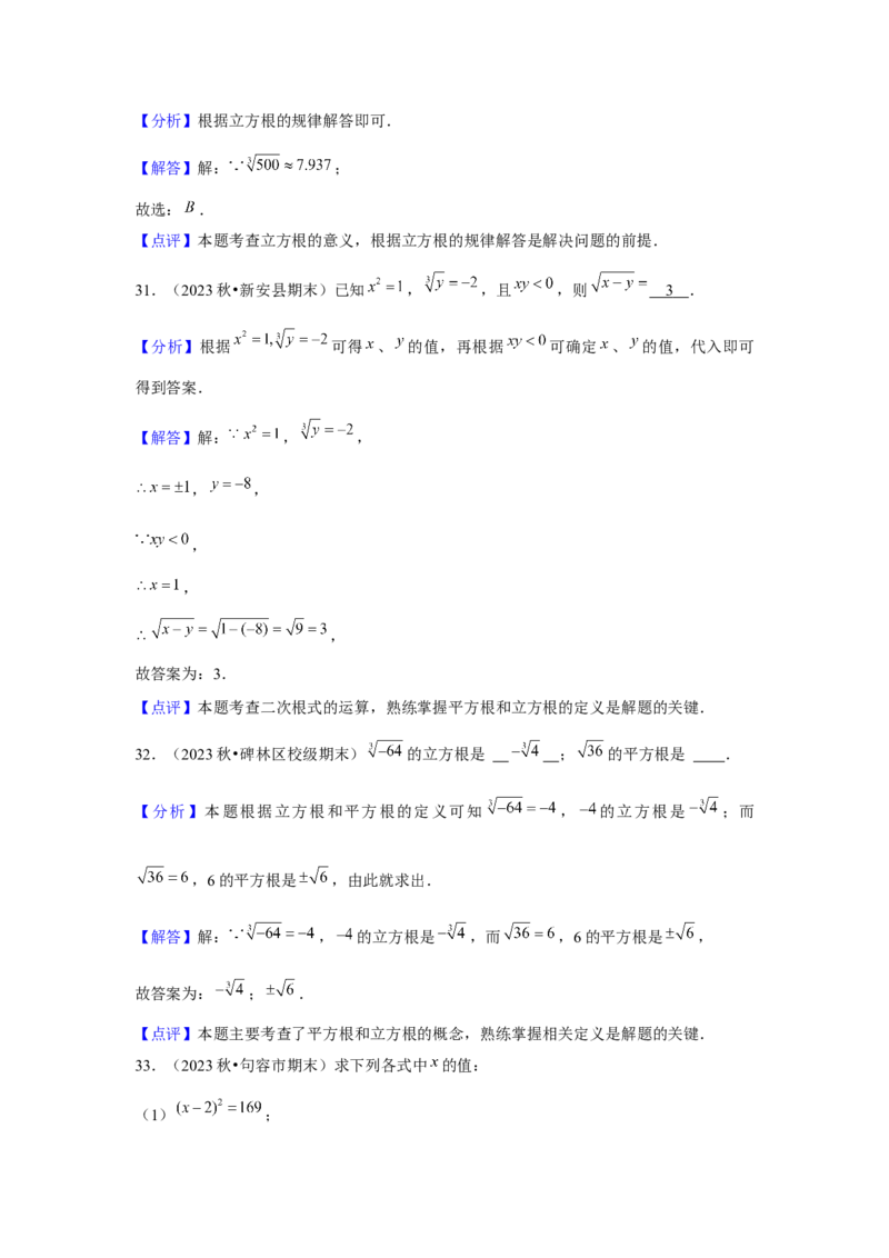 第03讲平方根、立方根（5个知识点+5种题型+强化训练）（教师版）_初中数学_七年级数学下册（人教版）_常见题型通关讲解练-V3
