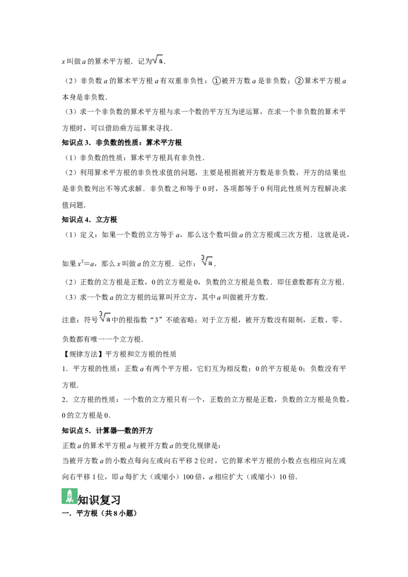 第03讲平方根、立方根（5个知识点+5种题型+强化训练）（教师版）_初中数学_七年级数学下册（人教版）_常见题型通关讲解练-V3