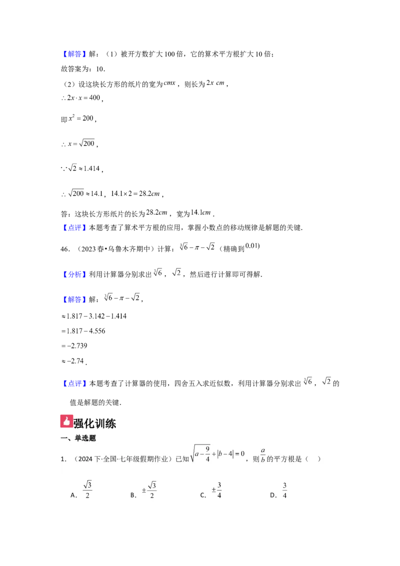 第03讲平方根、立方根（5个知识点+5种题型+强化训练）（教师版）_初中数学_七年级数学下册（人教版）_常见题型通关讲解练-V3