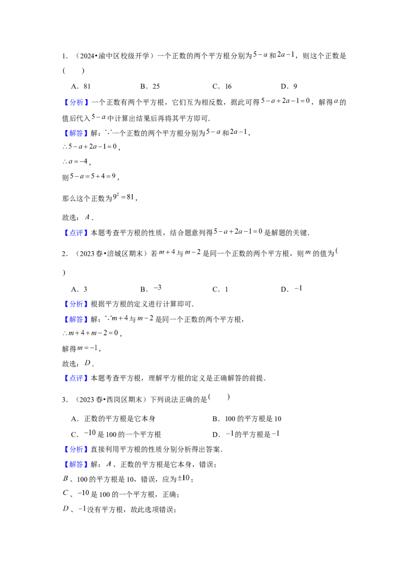 第03讲平方根、立方根（5个知识点+5种题型+强化训练）（教师版）_初中数学_七年级数学下册（人教版）_常见题型通关讲解练-V3