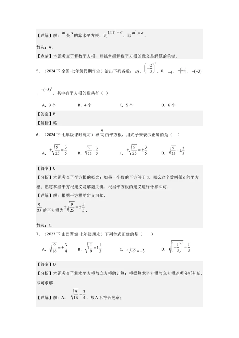 第03讲平方根、立方根（5个知识点+5种题型+强化训练）（教师版）_初中数学_七年级数学下册（人教版）_常见题型通关讲解练-V3