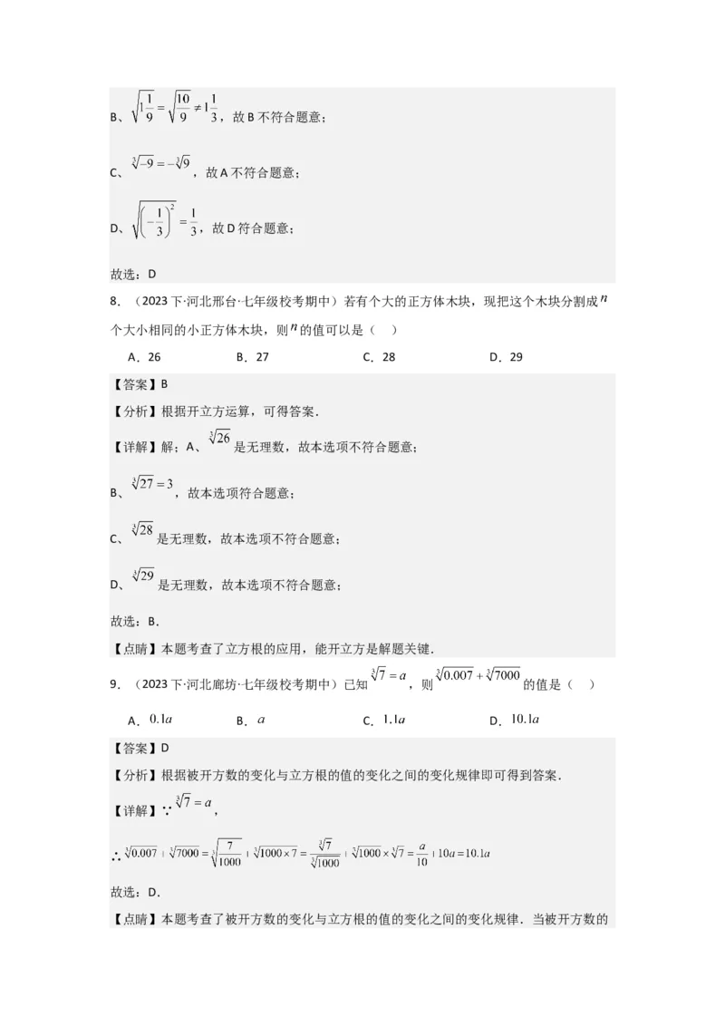 第03讲平方根、立方根（5个知识点+5种题型+强化训练）（教师版）_初中数学_七年级数学下册（人教版）_常见题型通关讲解练-V3