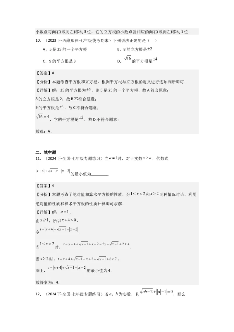 第03讲平方根、立方根（5个知识点+5种题型+强化训练）（教师版）_初中数学_七年级数学下册（人教版）_常见题型通关讲解练-V3