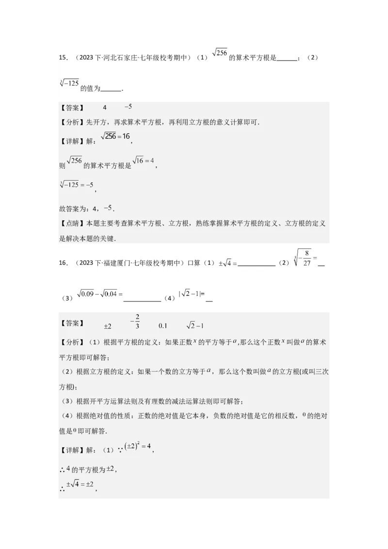 第03讲平方根、立方根（5个知识点+5种题型+强化训练）（教师版）_初中数学_七年级数学下册（人教版）_常见题型通关讲解练-V3