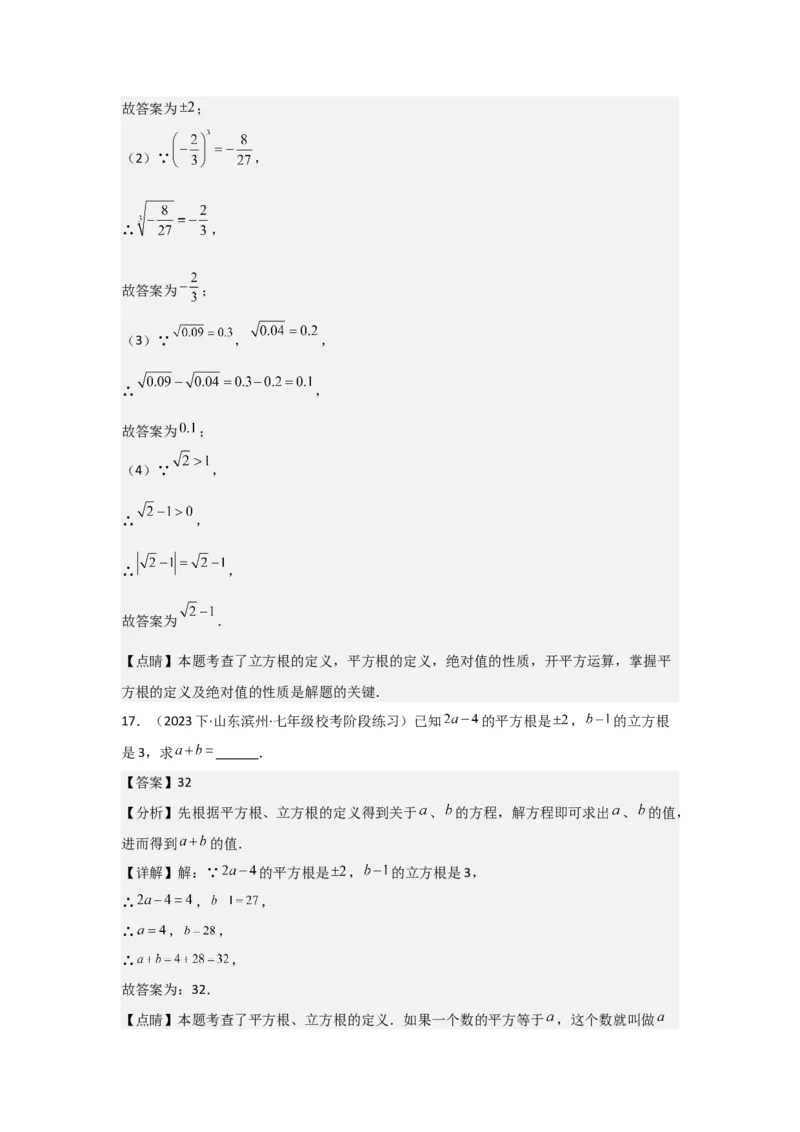 第03讲平方根、立方根（5个知识点+5种题型+强化训练）（教师版）_初中数学_七年级数学下册（人教版）_常见题型通关讲解练-V3
