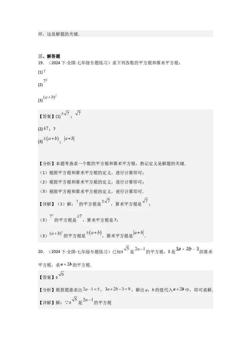 第03讲平方根、立方根（5个知识点+5种题型+强化训练）（教师版）_初中数学_七年级数学下册（人教版）_常见题型通关讲解练-V3