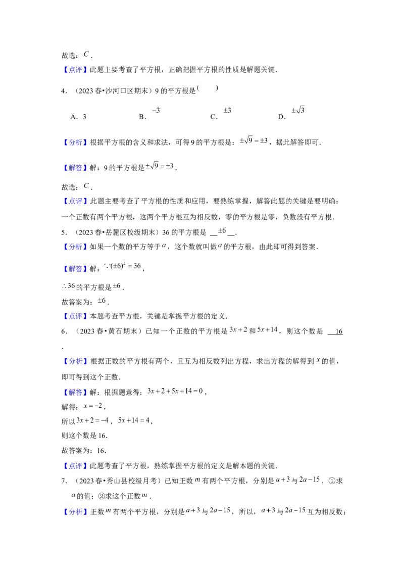 第03讲平方根、立方根（5个知识点+5种题型+强化训练）（教师版）_初中数学_七年级数学下册（人教版）_常见题型通关讲解练-V3