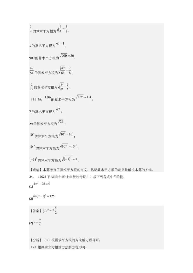 第03讲平方根、立方根（5个知识点+5种题型+强化训练）（教师版）_初中数学_七年级数学下册（人教版）_常见题型通关讲解练-V3