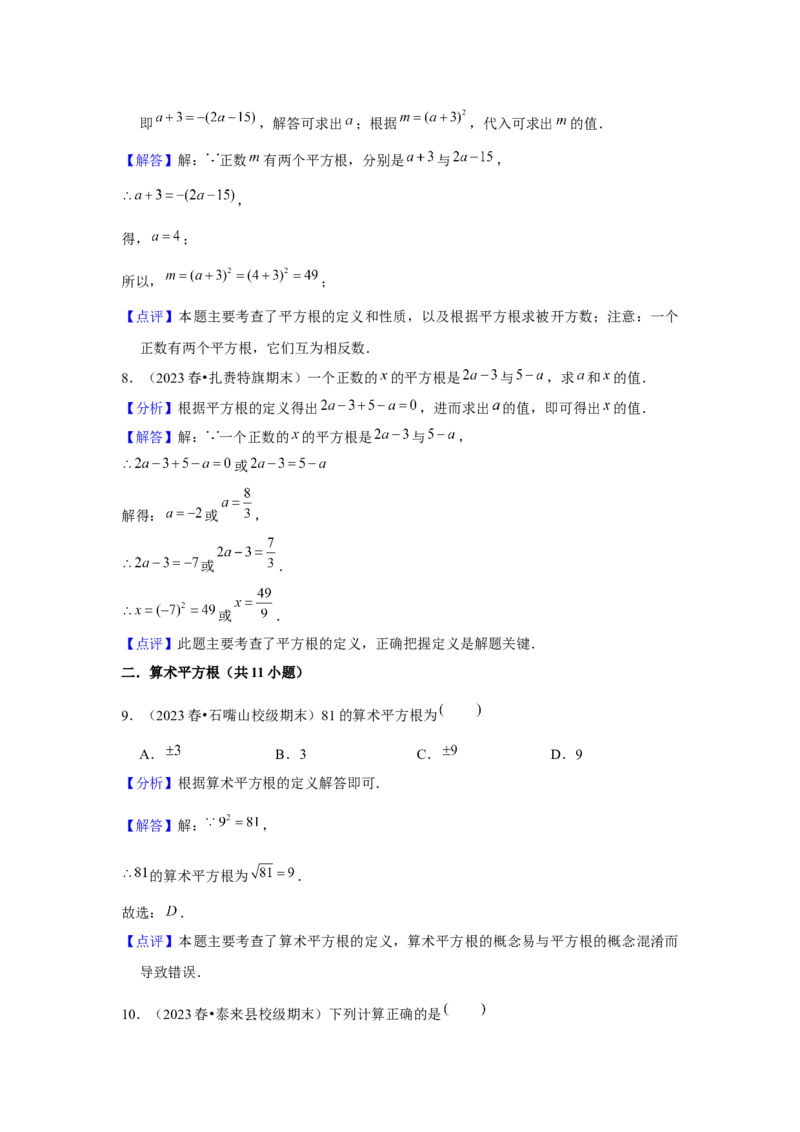 第03讲平方根、立方根（5个知识点+5种题型+强化训练）（教师版）_初中数学_七年级数学下册（人教版）_常见题型通关讲解练-V3