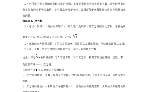 第03讲平方根、立方根（5个知识点+5种题型+强化训练）（教师版）_初中数学_七年级数学下册（人教版）_常见题型通关讲解练-V3