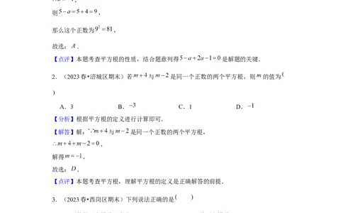 第03讲平方根、立方根（5个知识点+5种题型+强化训练）（教师版）_初中数学_七年级数学下册（人教版）_常见题型通关讲解练-V3