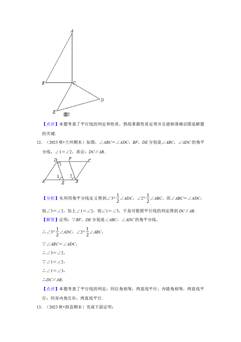 第02讲平行线及其判定与性质+平移（10个知识点+10种题型+强化训练）（教师版）_初中数学_七年级数学下册（人教版）_常见题型通关讲解练-V3