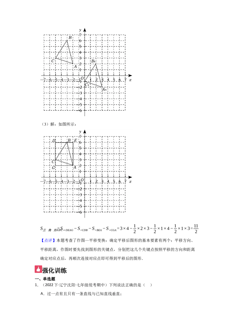 第02讲平行线及其判定与性质+平移（10个知识点+10种题型+强化训练）（教师版）_初中数学_七年级数学下册（人教版）_常见题型通关讲解练-V3