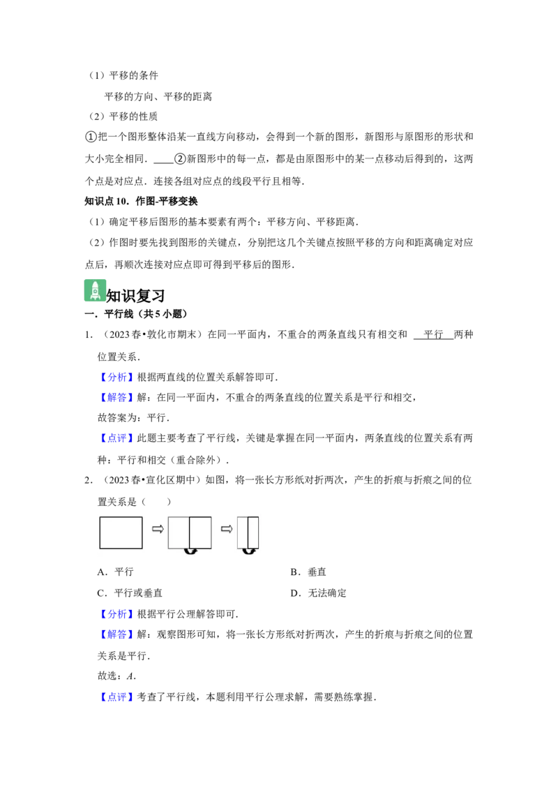 第02讲平行线及其判定与性质+平移（10个知识点+10种题型+强化训练）（教师版）_初中数学_七年级数学下册（人教版）_常见题型通关讲解练-V3