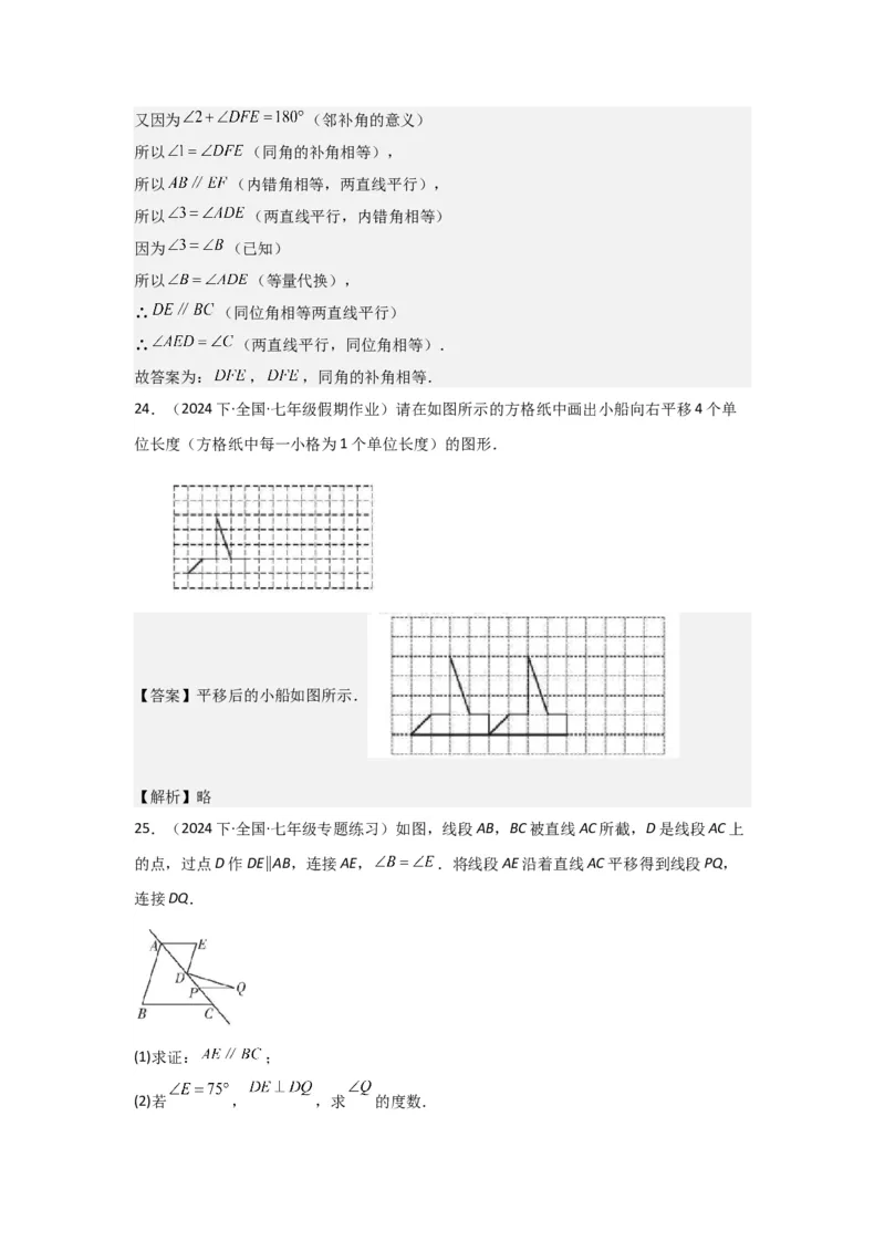 第02讲平行线及其判定与性质+平移（10个知识点+10种题型+强化训练）（教师版）_初中数学_七年级数学下册（人教版）_常见题型通关讲解练-V3