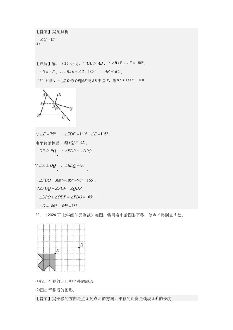 第02讲平行线及其判定与性质+平移（10个知识点+10种题型+强化训练）（教师版）_初中数学_七年级数学下册（人教版）_常见题型通关讲解练-V3