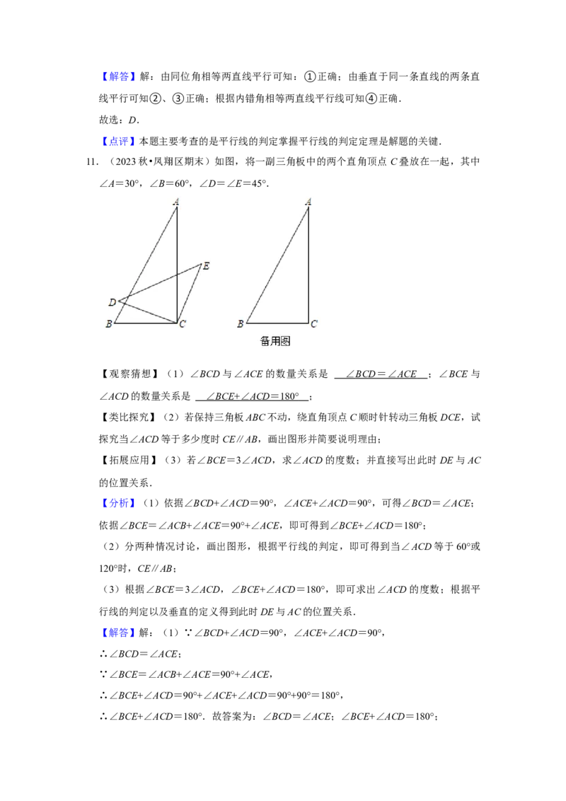 第02讲平行线及其判定与性质+平移（10个知识点+10种题型+强化训练）（教师版）_初中数学_七年级数学下册（人教版）_常见题型通关讲解练-V3