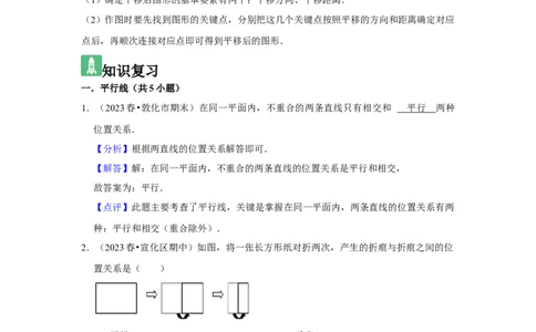 第02讲平行线及其判定与性质+平移（10个知识点+10种题型+强化训练）（教师版）_初中数学_七年级数学下册（人教版）_常见题型通关讲解练-V3