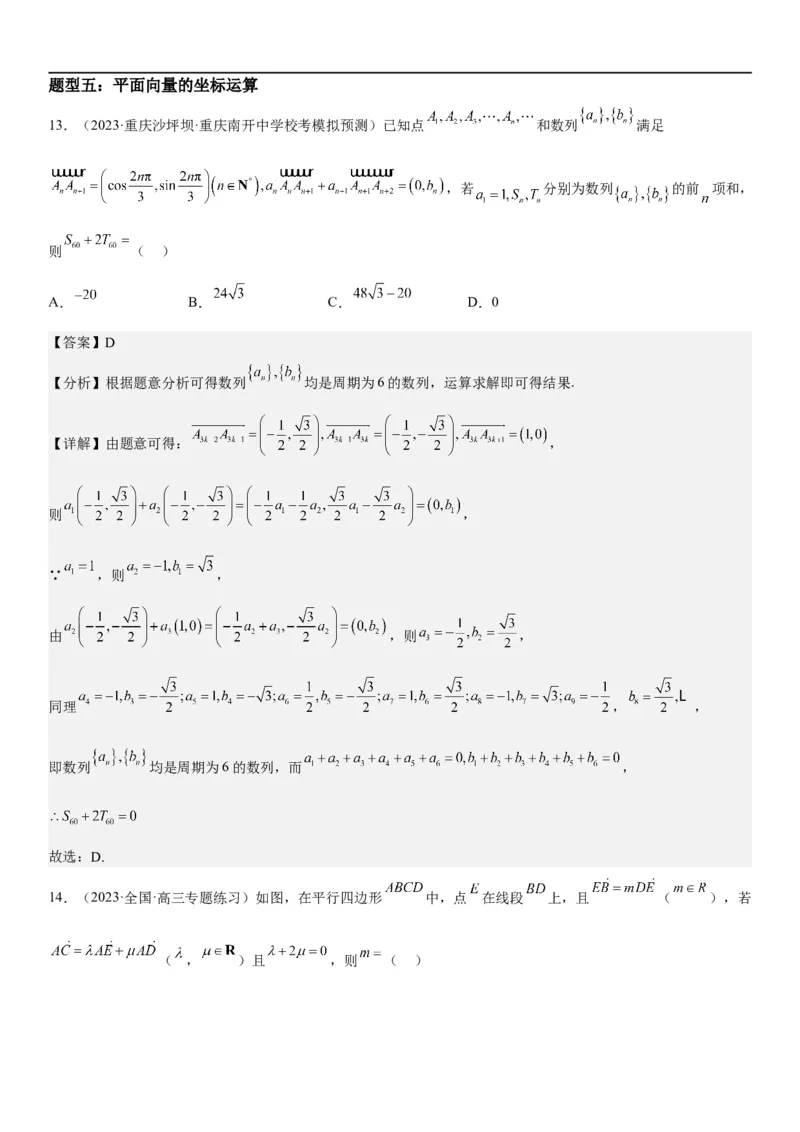 解密12平面向量（解析版）_2.2025数学总复习_2023年新高考资料_二轮复习_考点2023年高考数学二轮复习讲义+训练（新高考专用）