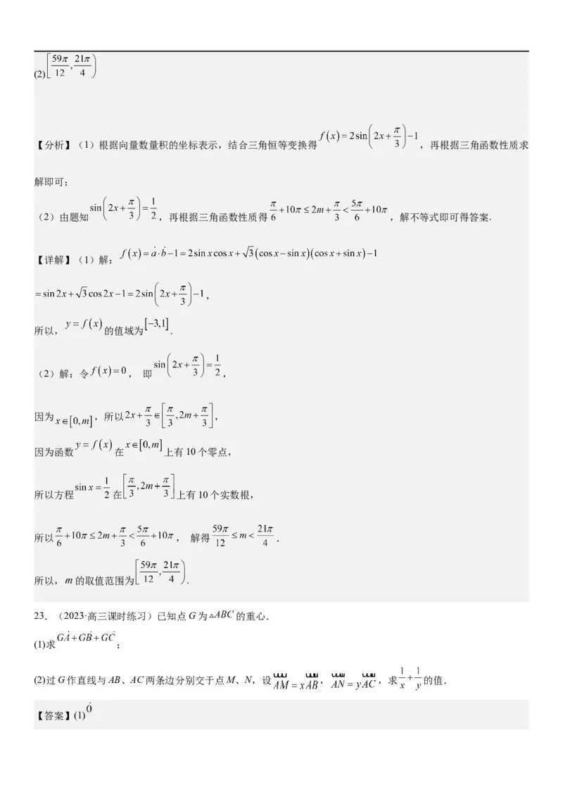 解密12平面向量（解析版）_2.2025数学总复习_2023年新高考资料_二轮复习_考点2023年高考数学二轮复习讲义+训练（新高考专用）