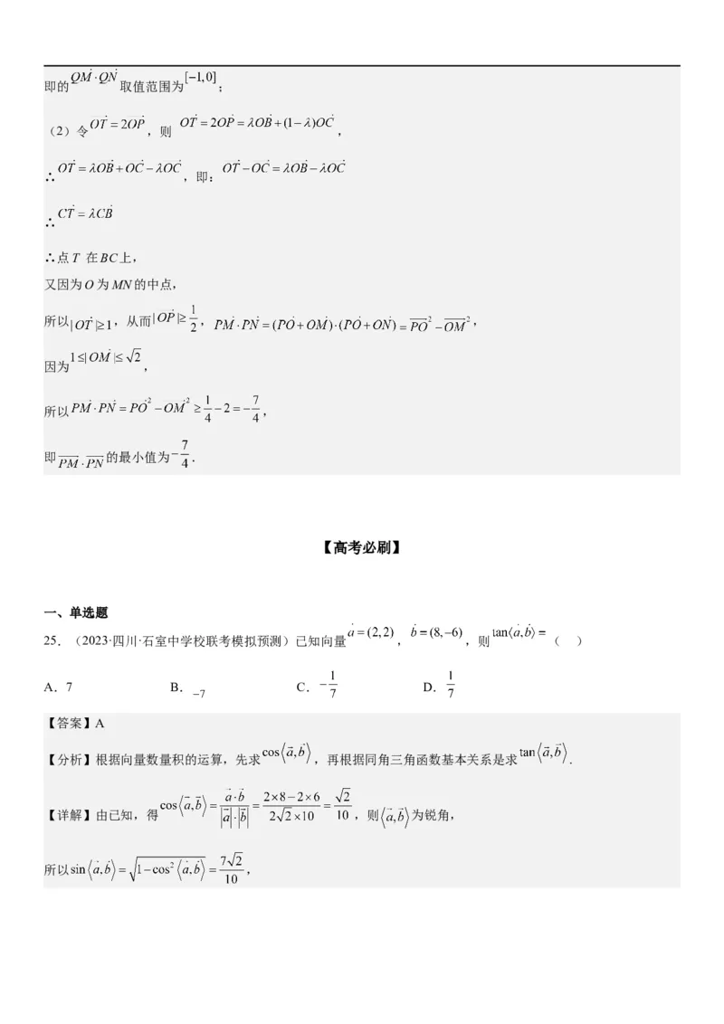 解密12平面向量（解析版）_2.2025数学总复习_2023年新高考资料_二轮复习_考点2023年高考数学二轮复习讲义+训练（新高考专用）