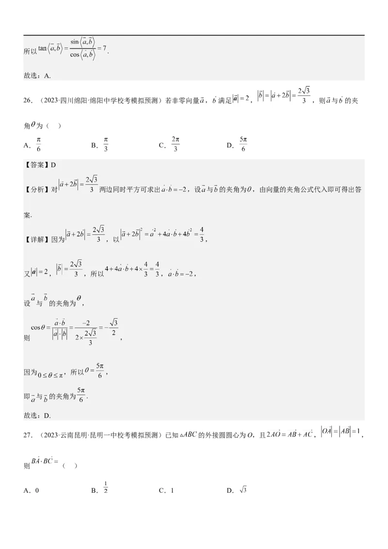 解密12平面向量（解析版）_2.2025数学总复习_2023年新高考资料_二轮复习_考点2023年高考数学二轮复习讲义+训练（新高考专用）
