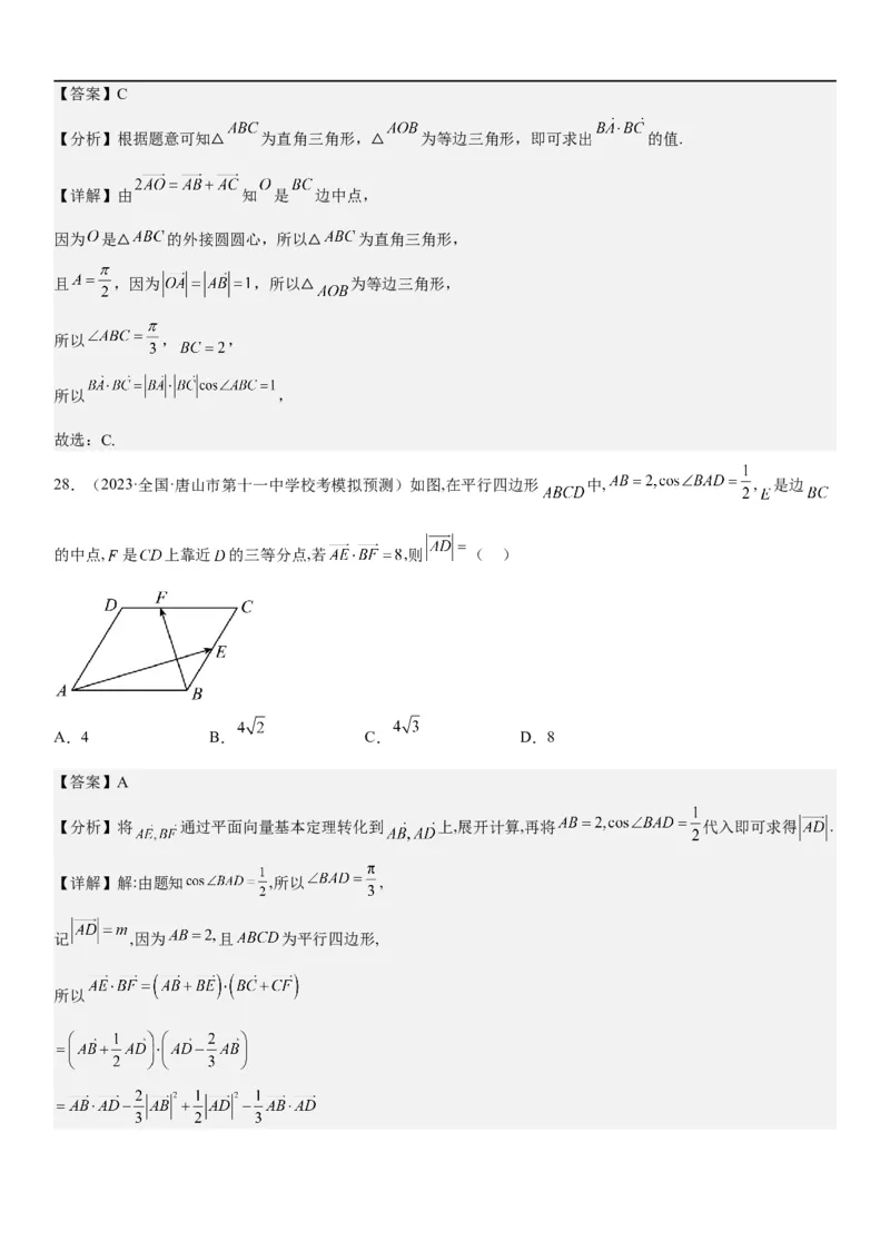 解密12平面向量（解析版）_2.2025数学总复习_2023年新高考资料_二轮复习_考点2023年高考数学二轮复习讲义+训练（新高考专用）