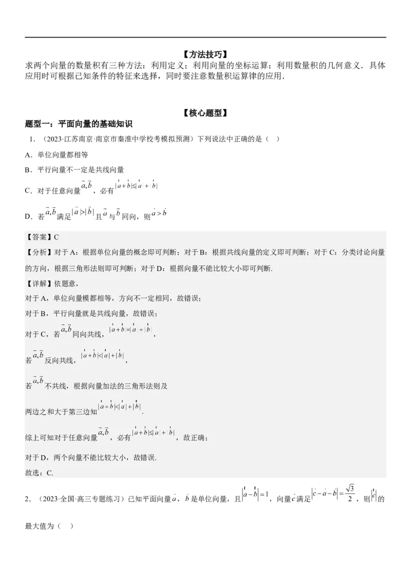 解密12平面向量（解析版）_2.2025数学总复习_2023年新高考资料_二轮复习_考点2023年高考数学二轮复习讲义+训练（新高考专用）