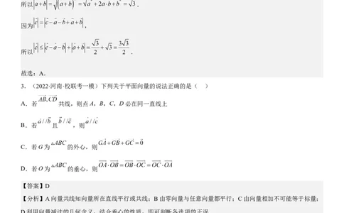 解密12平面向量（解析版）_2.2025数学总复习_2023年新高考资料_二轮复习_考点2023年高考数学二轮复习讲义+训练（新高考专用）