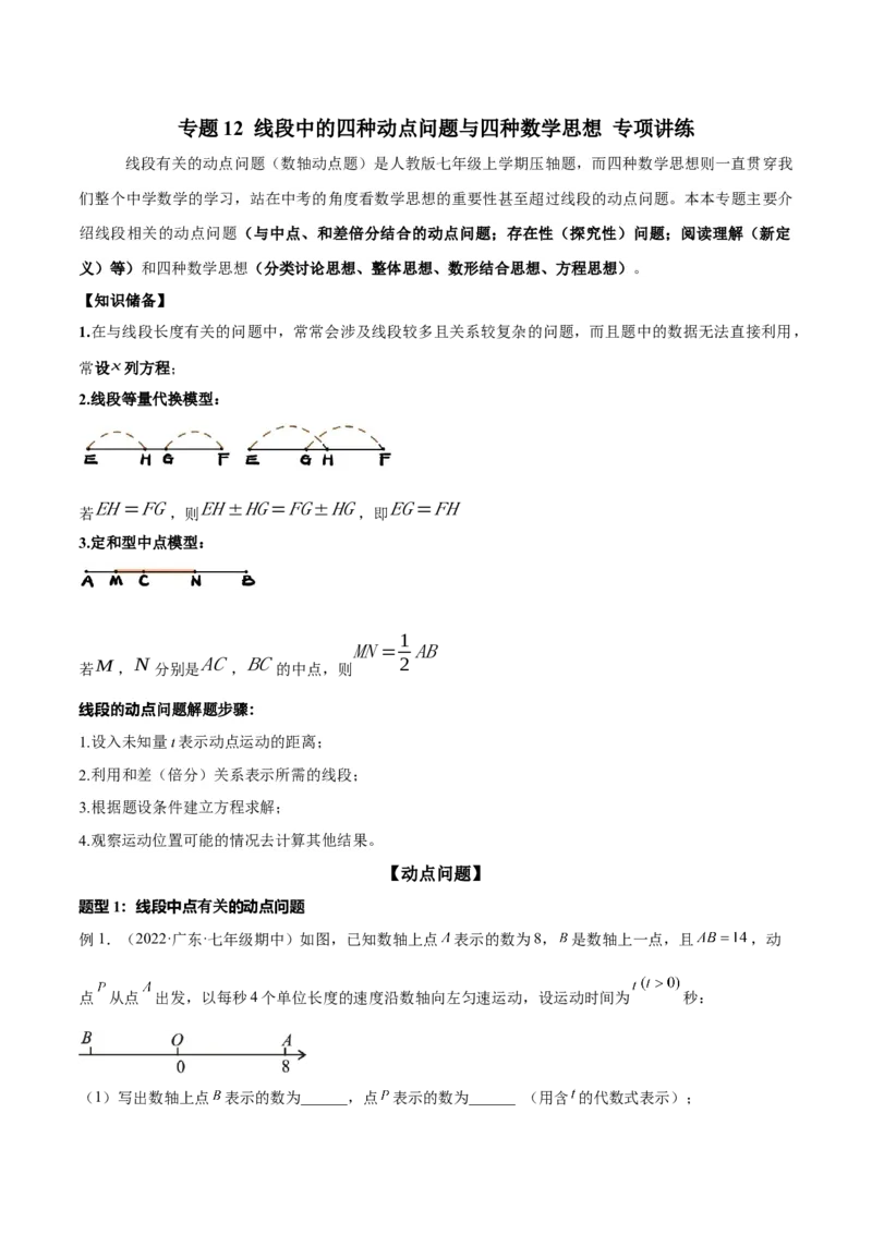 专题12线段中的四种动点问题与四种数学思想专项讲练（解析版）_初中数学人教版_7上-初中数学人教版_7上-初中数学人教版（旧版）赠送_07专项讲练