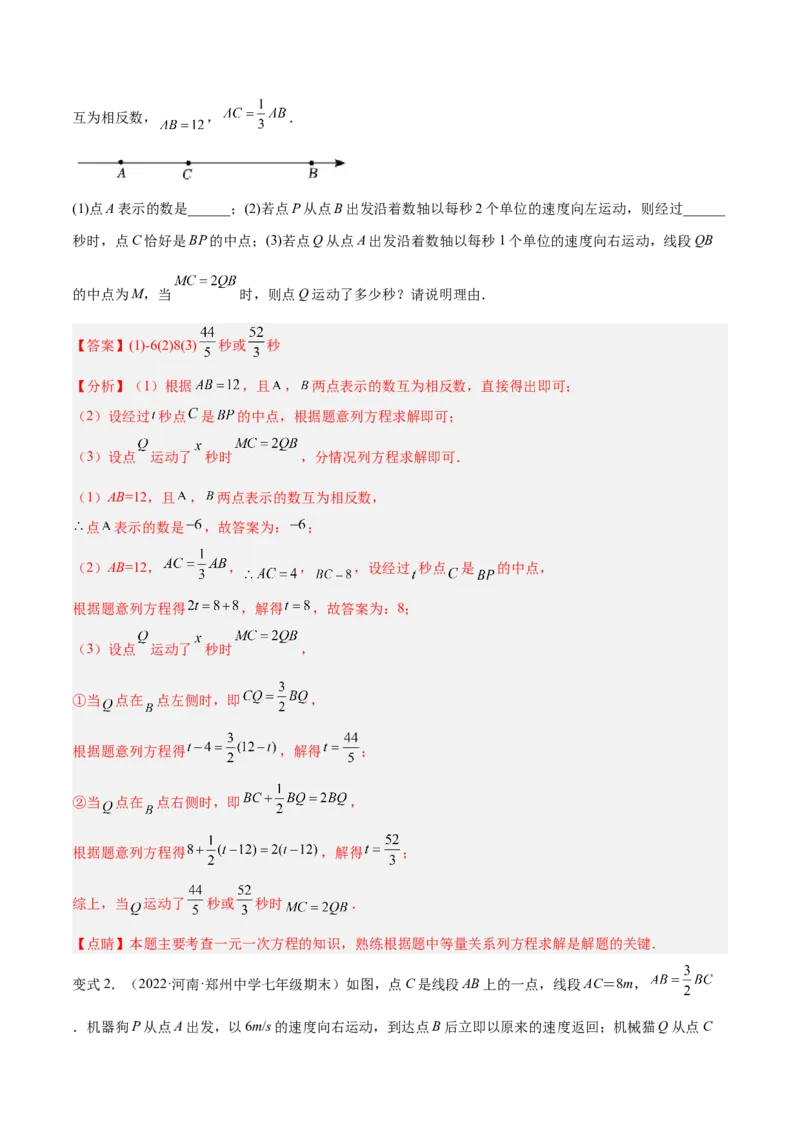专题12线段中的四种动点问题与四种数学思想专项讲练（解析版）_初中数学人教版_7上-初中数学人教版_7上-初中数学人教版（旧版）赠送_07专项讲练