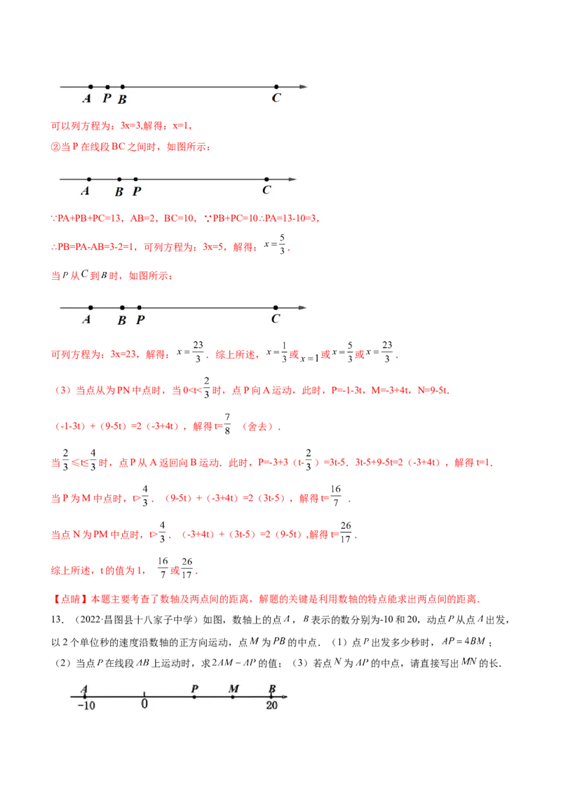 专题12线段中的四种动点问题与四种数学思想专项讲练（解析版）_初中数学人教版_7上-初中数学人教版_7上-初中数学人教版（旧版）赠送_07专项讲练