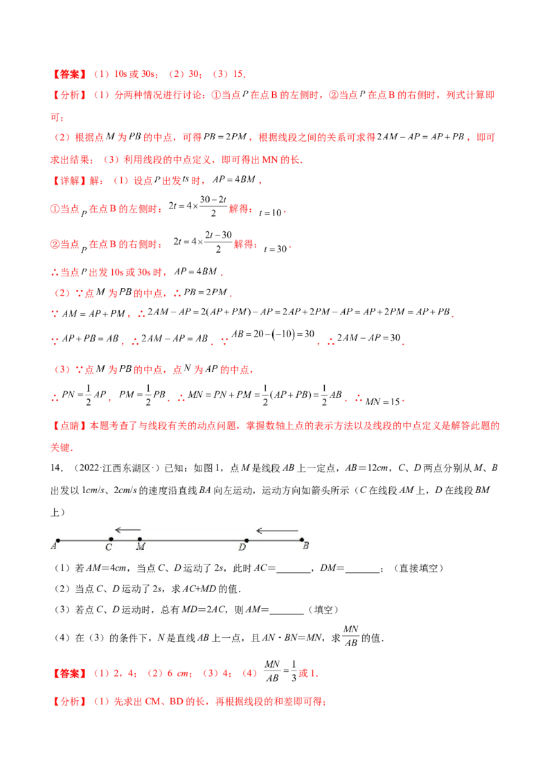 专题12线段中的四种动点问题与四种数学思想专项讲练（解析版）_初中数学人教版_7上-初中数学人教版_7上-初中数学人教版（旧版）赠送_07专项讲练