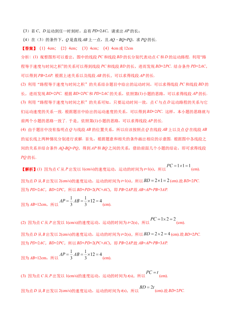 专题12线段中的四种动点问题与四种数学思想专项讲练（解析版）_初中数学人教版_7上-初中数学人教版_7上-初中数学人教版（旧版）赠送_07专项讲练