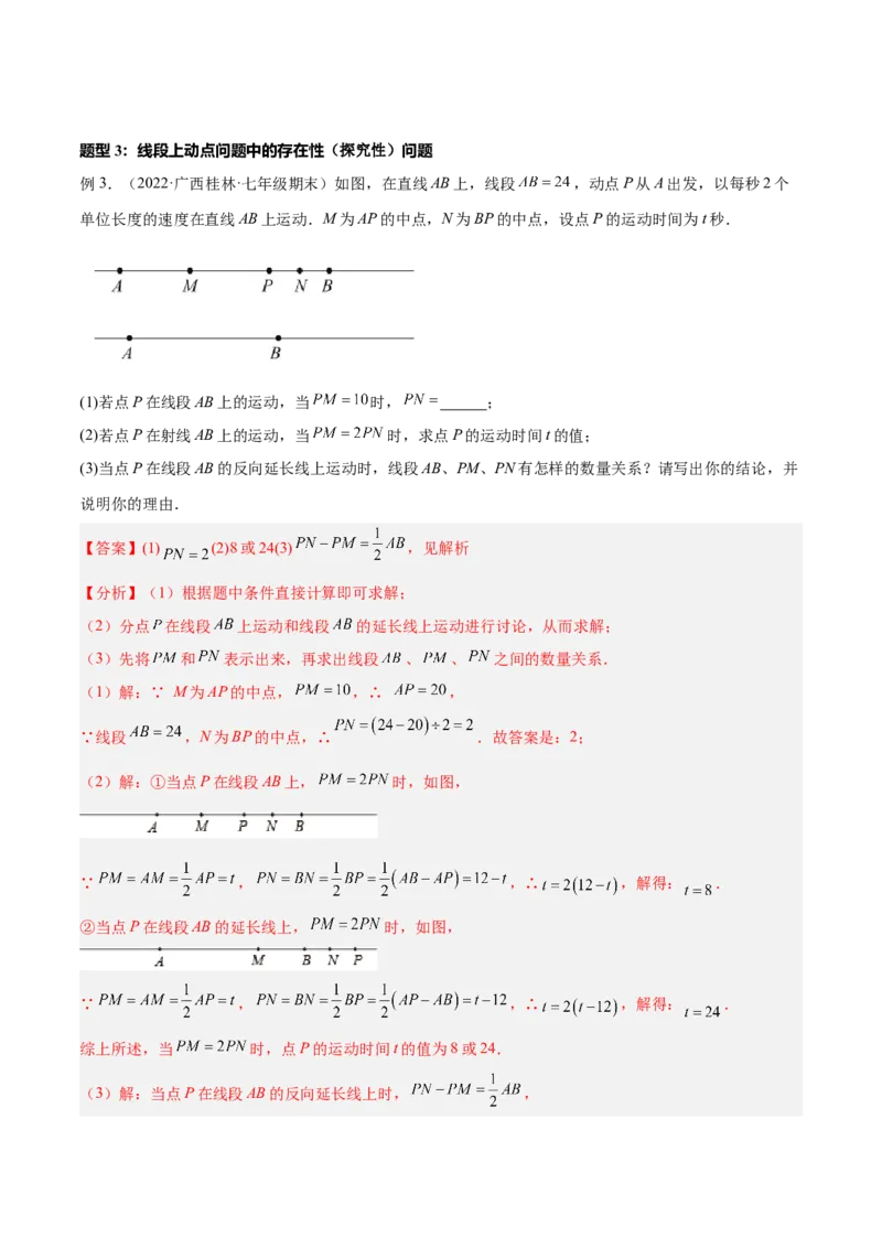 专题12线段中的四种动点问题与四种数学思想专项讲练（解析版）_初中数学人教版_7上-初中数学人教版_7上-初中数学人教版（旧版）赠送_07专项讲练