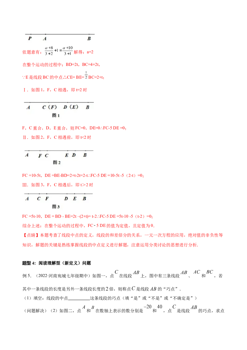 专题12线段中的四种动点问题与四种数学思想专项讲练（解析版）_初中数学人教版_7上-初中数学人教版_7上-初中数学人教版（旧版）赠送_07专项讲练
