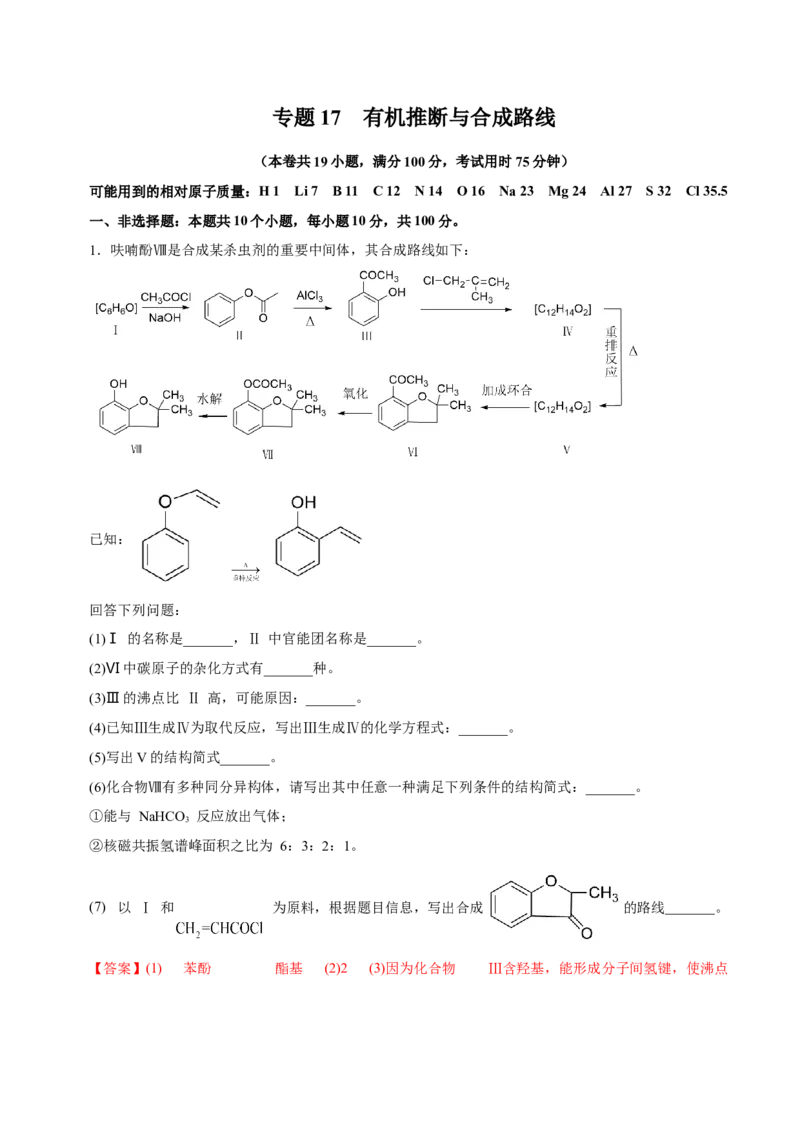专题17有机推断与合成路线（测）-2023年高考化学二轮复习讲练测（新高考专用）（解析版）_05高考化学_新高考复习资料_2023年新高考资料_二轮复习