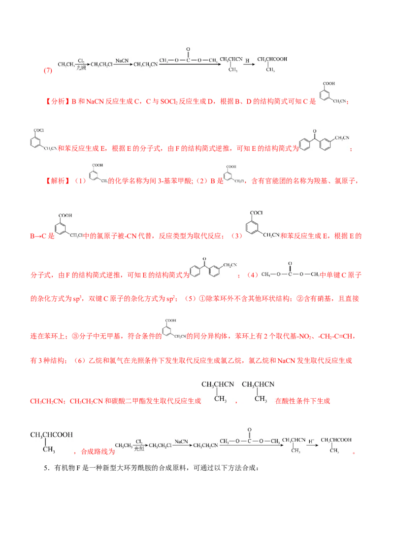 专题17有机推断与合成路线（测）-2023年高考化学二轮复习讲练测（新高考专用）（解析版）_05高考化学_新高考复习资料_2023年新高考资料_二轮复习