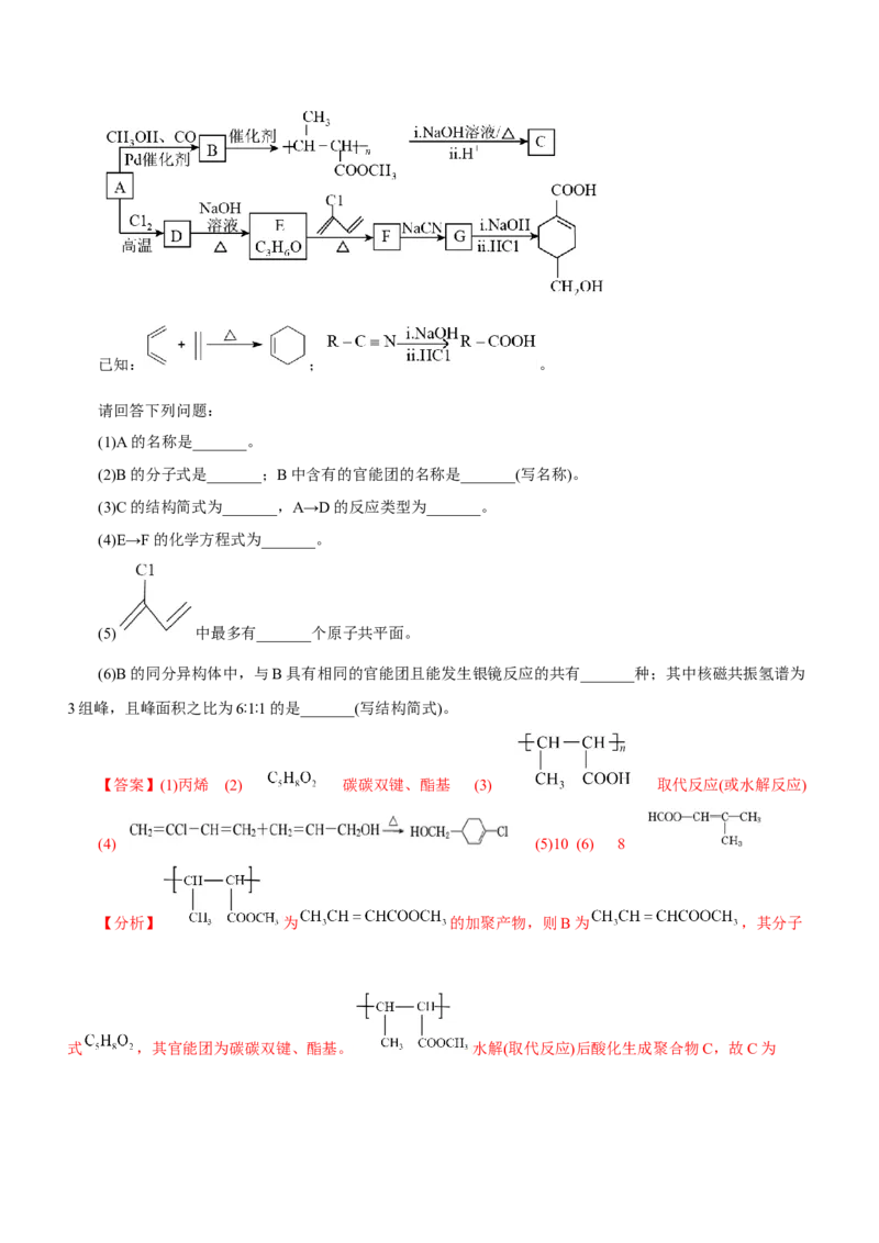 专题17有机推断与合成路线（测）-2023年高考化学二轮复习讲练测（新高考专用）（解析版）_05高考化学_新高考复习资料_2023年新高考资料_二轮复习
